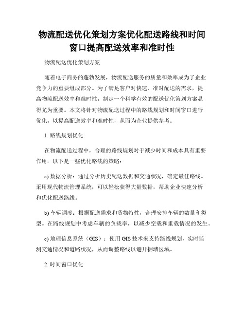 物流配送优化策划方案优化配送路线和时间窗口提高配送效率和准时性