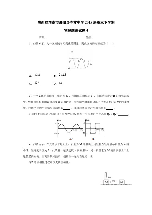 2015届高三下学期物理统练试题4(附答案)