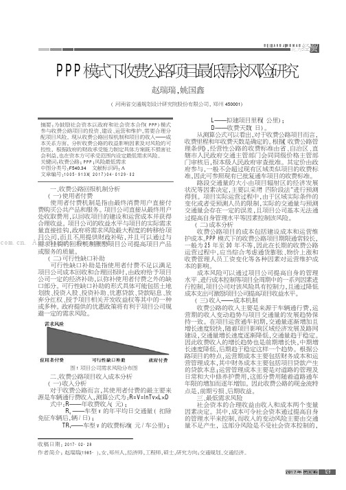 PPP模式下收费公路项目最低需求风险研究