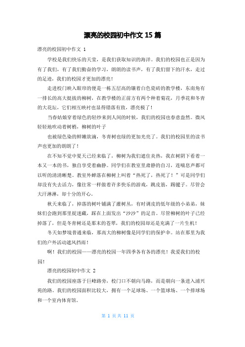 美丽的校园初中作文15篇