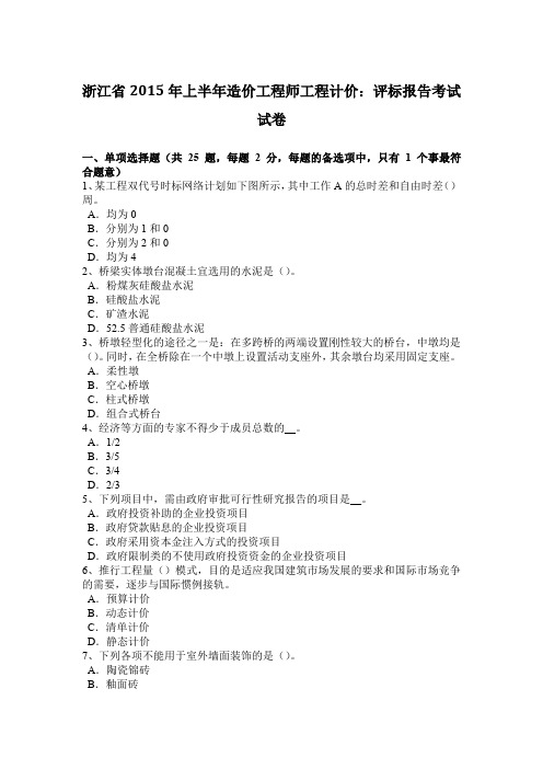 浙江省2015年上半年造价工程师工程计价：评标报告考试试卷