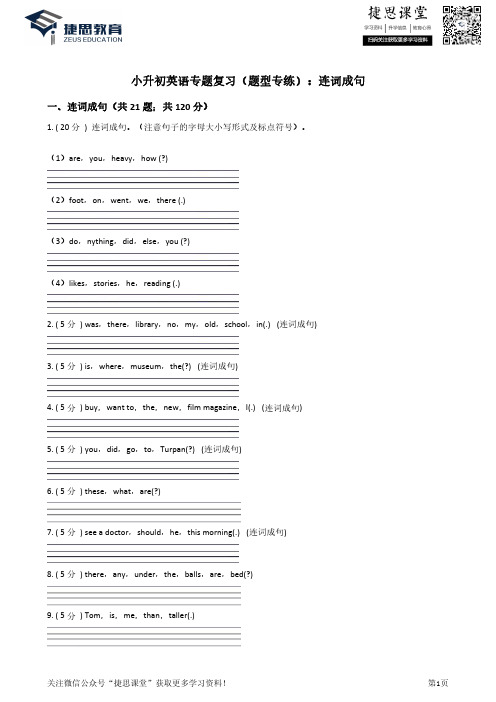 小升初英语复习专题(题型专练)：连词成句