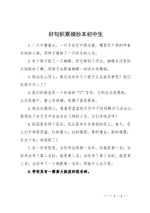 好句积累摘抄本初中生