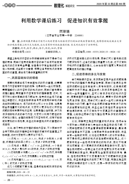 利用数学课后练习 促进知识有效掌握