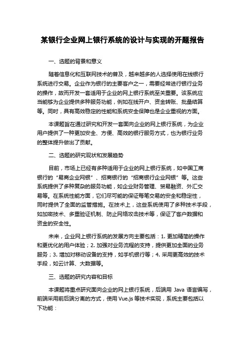 某银行企业网上银行系统的设计与实现的开题报告