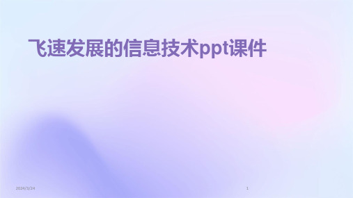 2024年度飞速发展的信息技术ppt课件