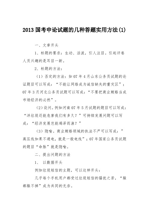 2013国考申论试题的几种答题实用方法(1)