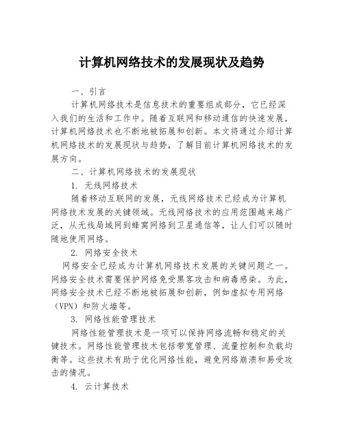 计算机网络技术的发展现状及趋势