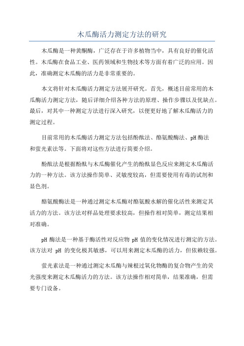 木瓜酶活力测定方法的研究