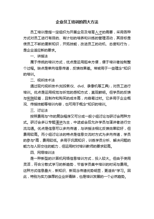 企业员工培训的四大方法