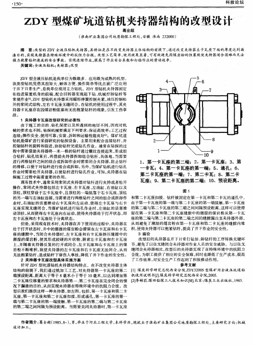 ZDY型煤矿坑道钻机夹持器结构的改型设计