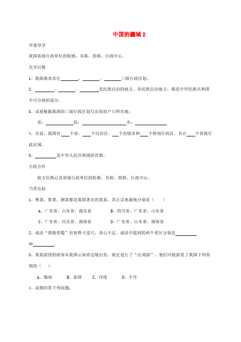 山东省八年级地理上册1.1疆域学案2无答案新版新人教版