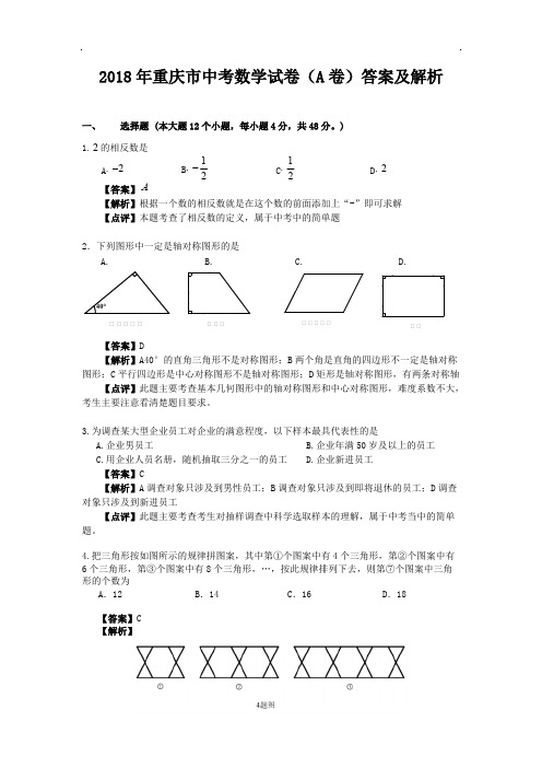 重庆市中考数学试卷(a卷)答案及解析