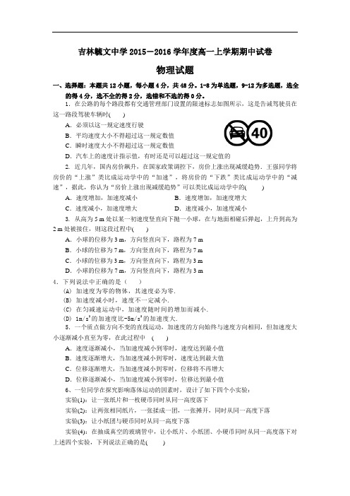 吉林省毓文中学2015-2016学年高一上学期期中考试物理(