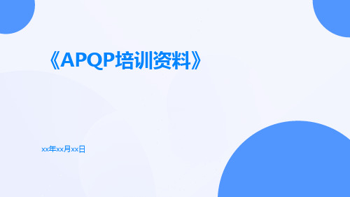 《APQP培训资料》