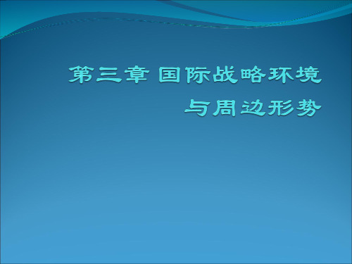 大学生军事理论第三章国际战略环境与周边环境