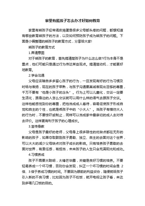 家里有熊孩子怎么办才好如何教育