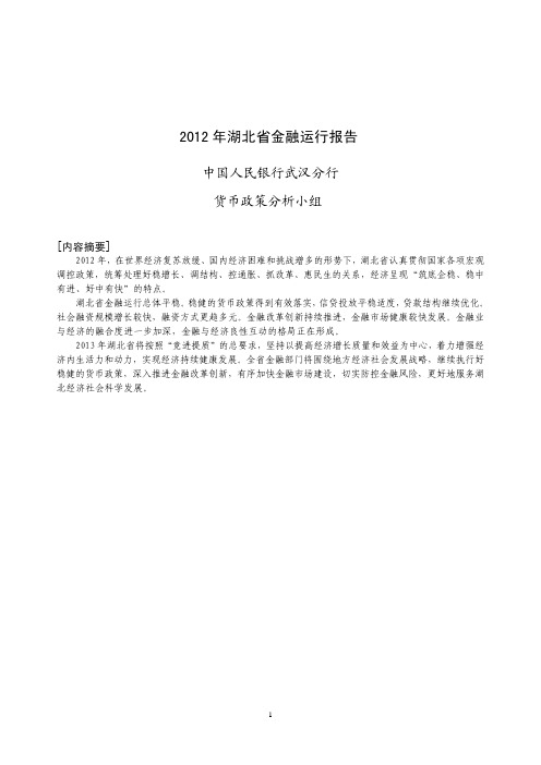 2012年湖北省金融运行报告