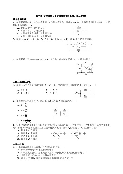 第二章 恒定电流(串联电路和并联电路、焦耳定律)