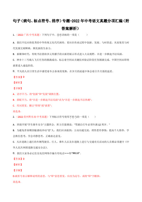 句子(病句、标点符号、排序)专题-2022年中考语文真题分项汇编(【通用版】附答案解析)