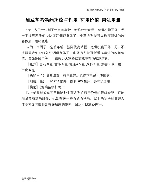 加减芩芍汤的功效与作用 药用价值 用法用量