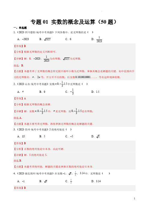 专题01 实数的概念及运算(共50题)(解析版)-2023年中考数学真题分项汇编(全国通用)