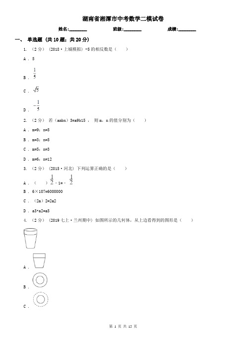 湖南省湘潭市中考数学二模试卷