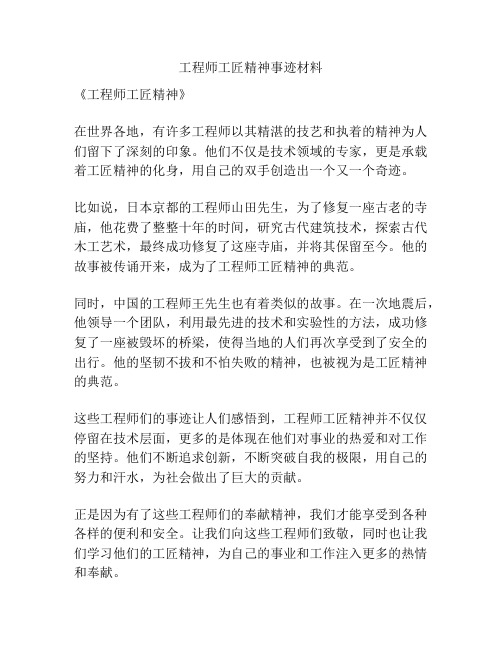 工程师工匠精神事迹材料