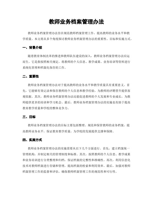 教师业务档案管理办法