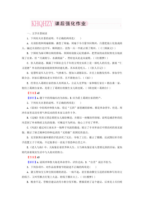 2019年版走向高考语文一轮总复习《文学名著和文学经典》专题测试及答案