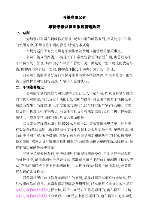 车辆维修与费用报销管理规定