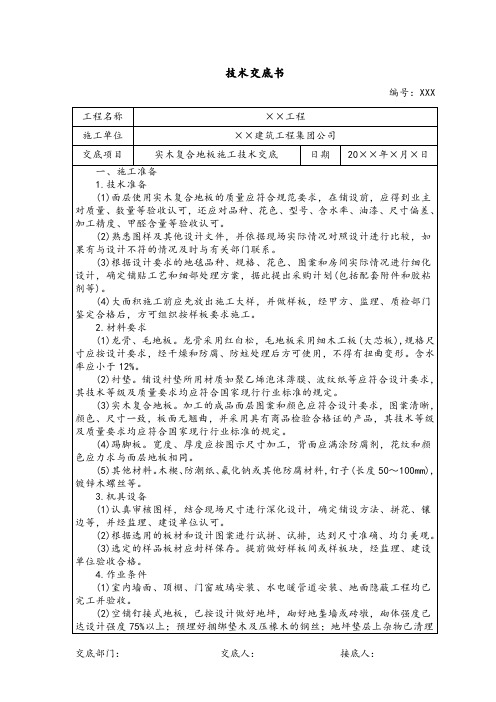 实木复合地板施工方案技术交底