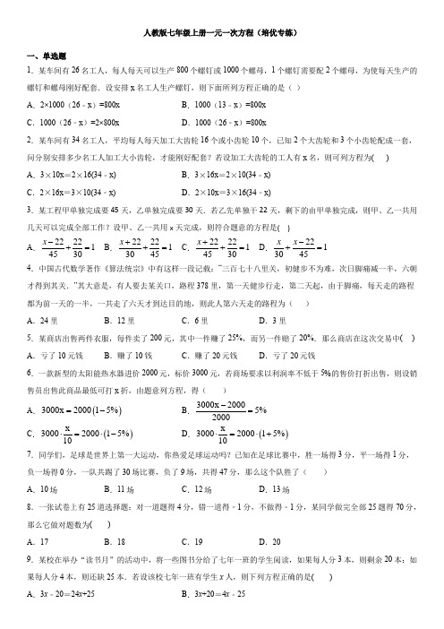 人教版七年级上册一元一次方程应用 培优专练 