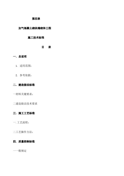 加气混凝土砌块墙砌体工程施工技术标准