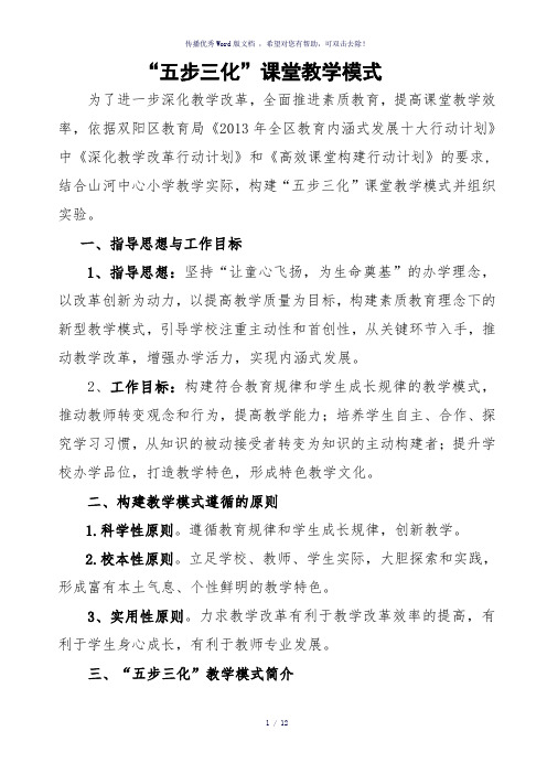 “五步三化”高效课堂教学模式(中心校)