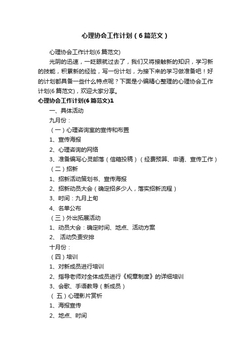 心理协会工作计划（6篇范文）