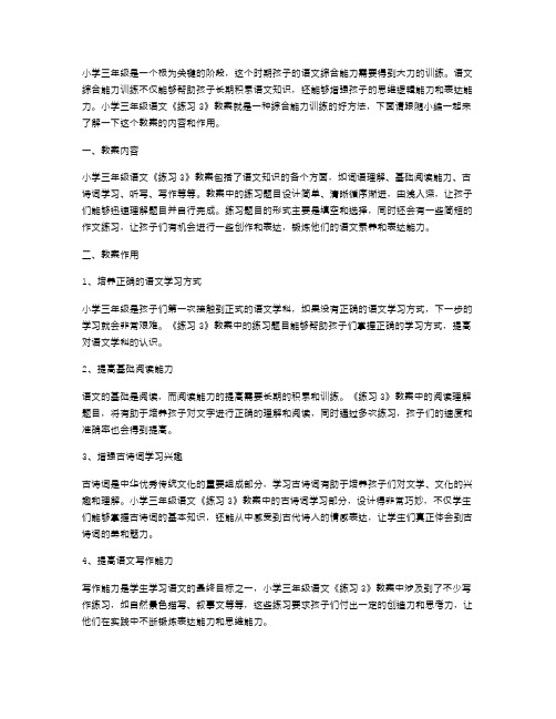 小学三年级语文《练习3》教案：综合能力训练