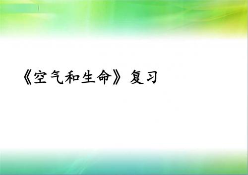 浙教版八年级下册第三章复习《空气和生命》复习课件%2836张ppt%29