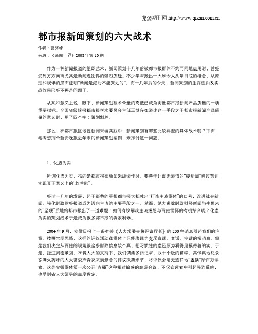 都市报新闻策划的六大战术
