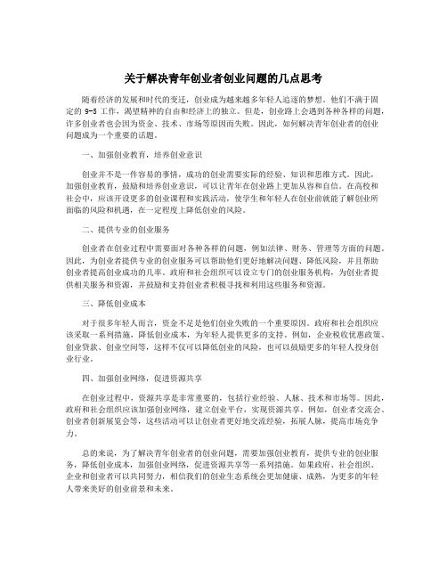 关于解决青年创业者创业问题的几点思考