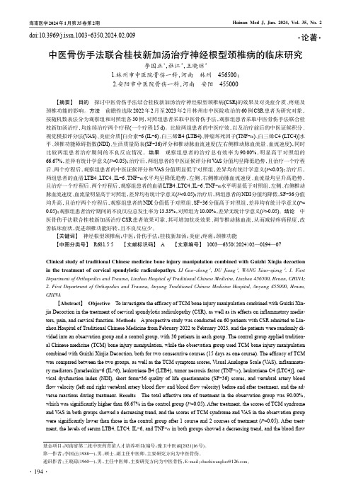 中医骨伤手法联合桂枝新加汤治疗神经根型颈椎病的临床研究