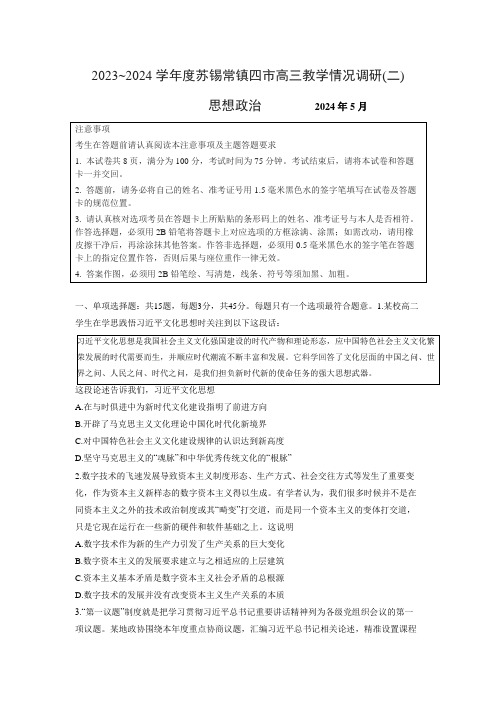 江苏省苏锡常镇四市2024届高三二模政治含答案