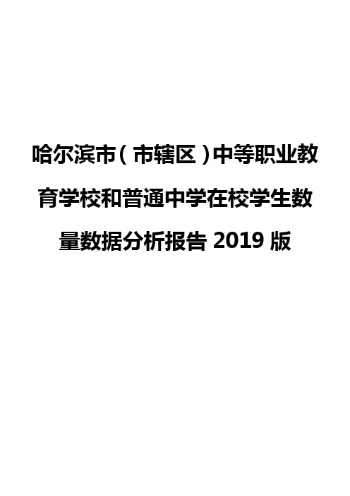 哈尔滨市(市辖区)中等职业教育学校和普通中学在校学生数量数据分析报告2019版