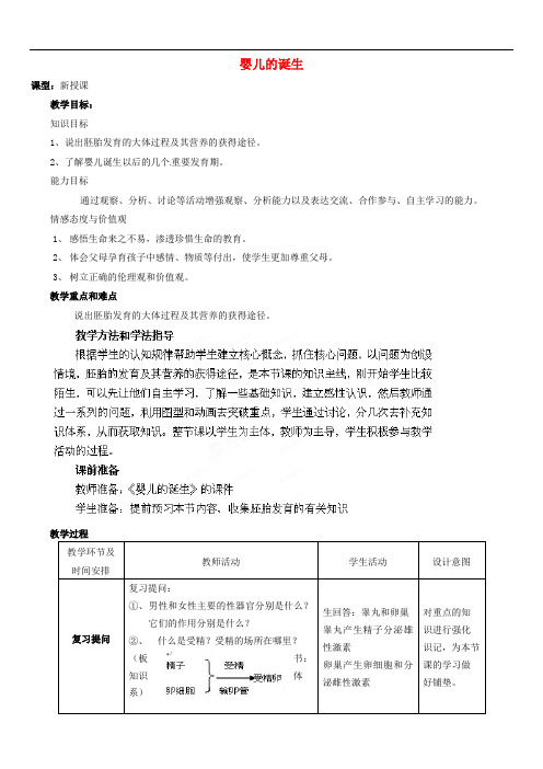 济南初中生物八上《3第1节 婴儿的诞生》word教案 (5)