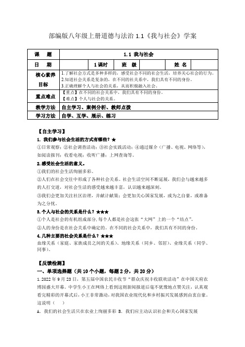 1.1我与社会学案道德与法治八年级上册