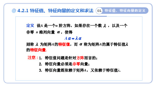 4.3.14.2.1特征值与特征向量的定义和求法学习资料