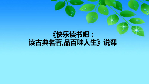 部编版小学五年级语文下册《快乐读书吧：读古典名著,品百味人生》说课课件(含教学反思)