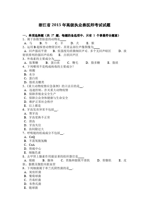 浙江省2015年高级执业兽医师考试试题