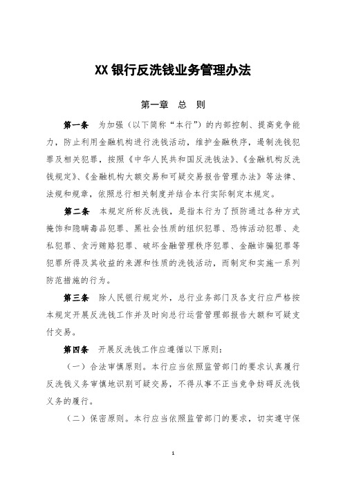 XX银行反洗钱业务管理规定