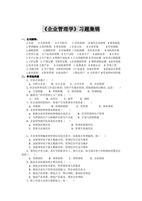 企业管理学习题